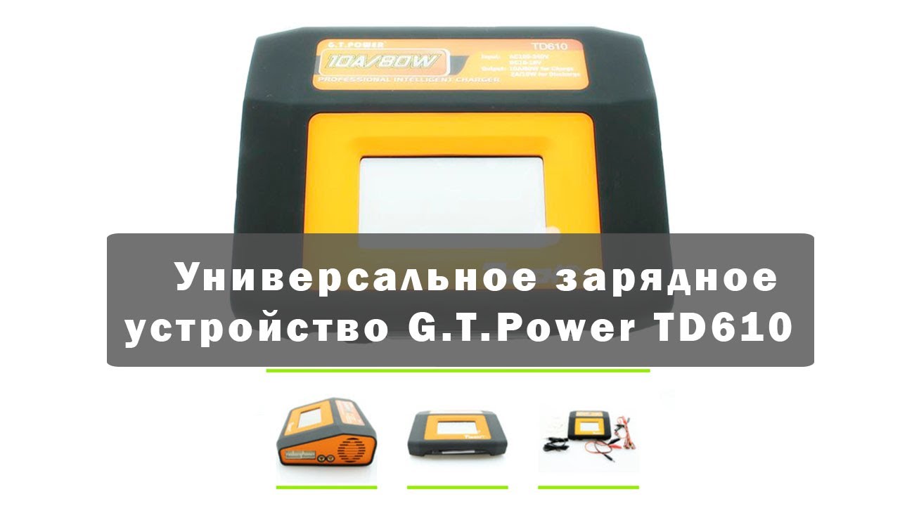 Универсальное зарядное устройство G.T.Power TD610
