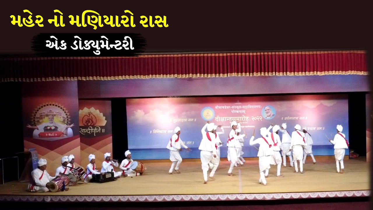 Maher No Maniyaro Documentary || મહેર નો મણિયારો રાસ એક ડોક્યુમેન્ટરી