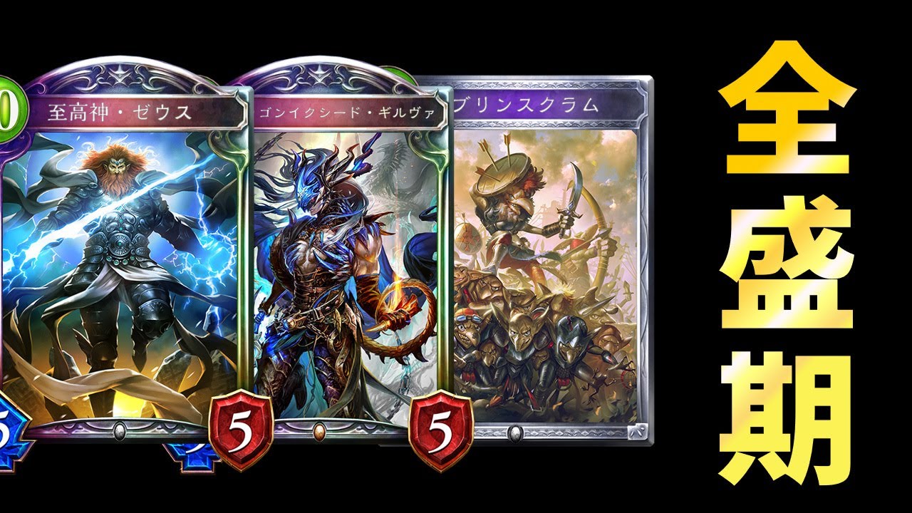 【シャドバ】『至高神・ゼウス』最強の相棒ゴブリンスクラムを携えて復活！進化ZEUSドラゴン【シャドウバース/Shadowverse】