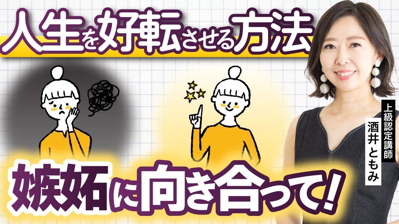 嫉妬と向き合い人生好転させる方法_上級認定講師酒井ともみ