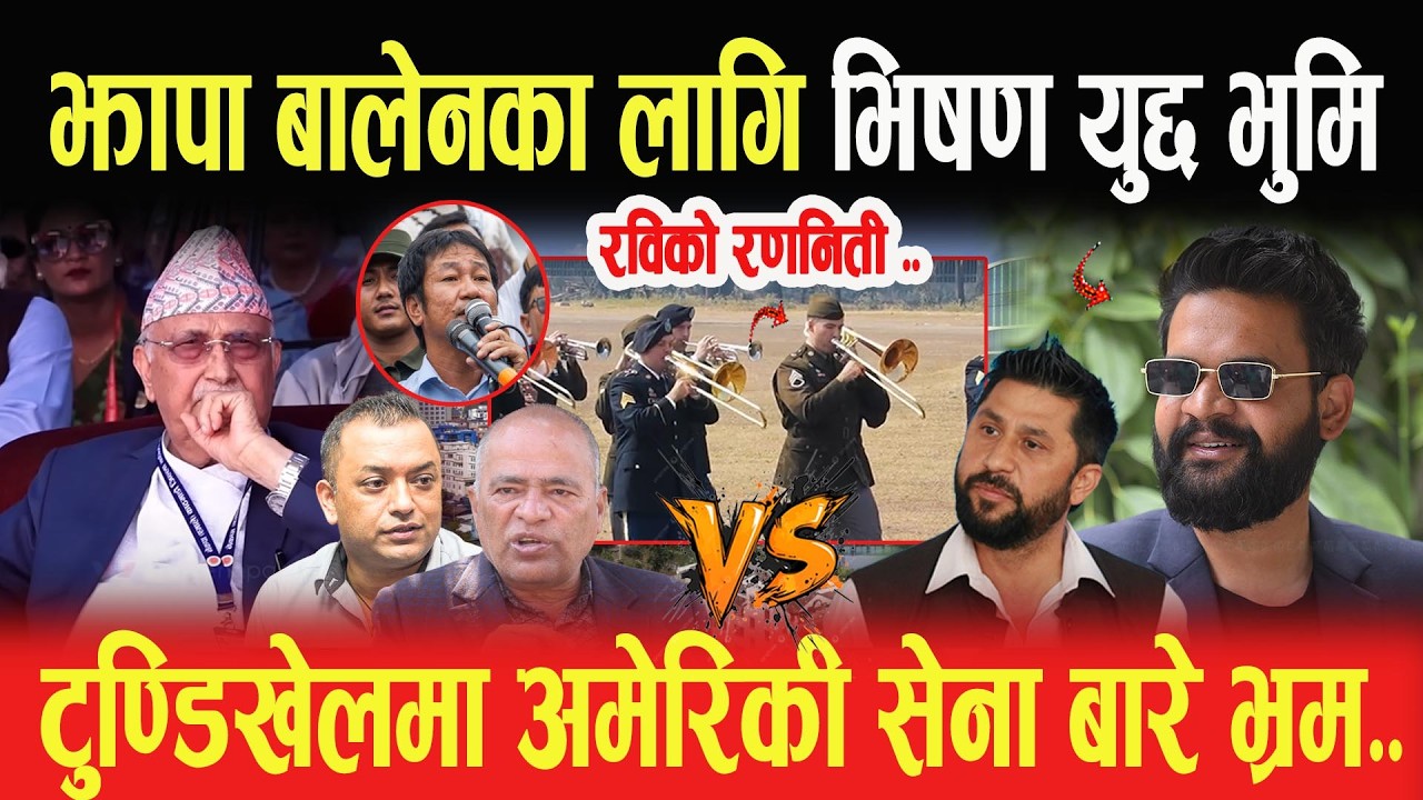 झापा-५ बालेनका लागि भिषण युद्द भुमि, रविको रणनिती रहस्यमयी, टुण्डिखेलमा अमेरिकी सेना बारे भ्रम-Gopal