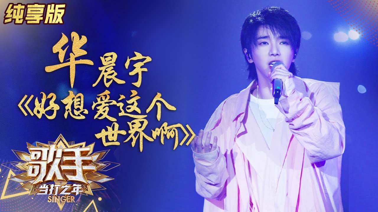 【纯享】#华晨宇 深情演唱《#好想爱这个世界啊 》治愈系暖曲沁人心脾 | 歌手·当打之年 | Singer2020 | Mango TV