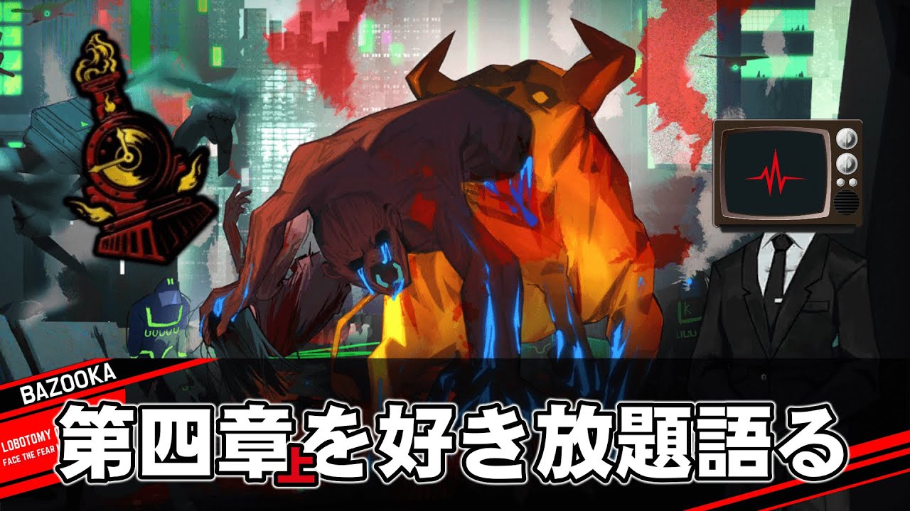 第四章「変わらない｜上」を好き放題語るだけの動画【Limbus Company】
