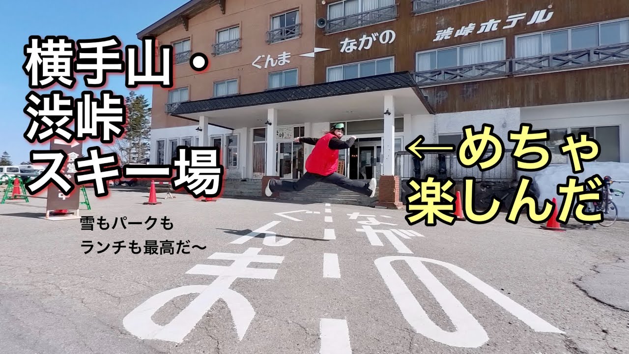 【春スキー最高峰】日本最高所の横手山・渋峠スキー場を完全解説！雲上の絶景パークと雪上のパン屋さん