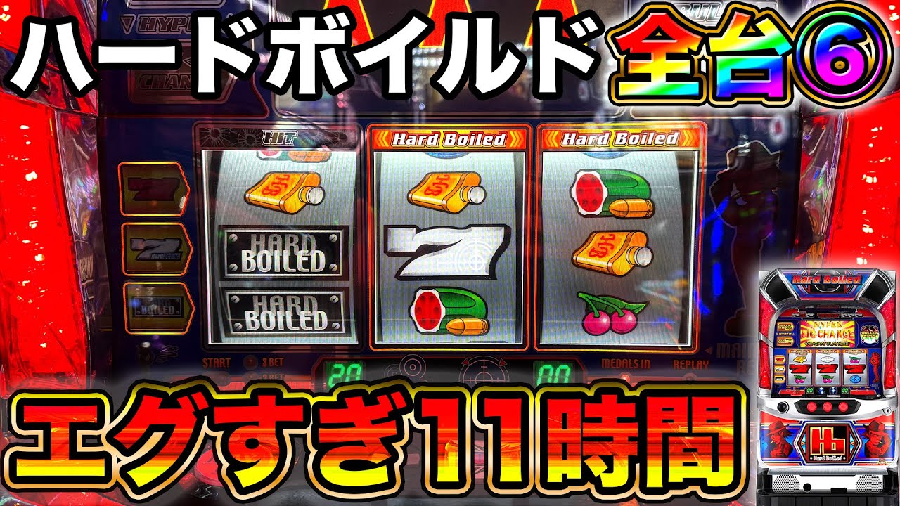 【ハードボイルド】全台設定6で過去イチの記録が出たエグすぎる11時間ツッパ