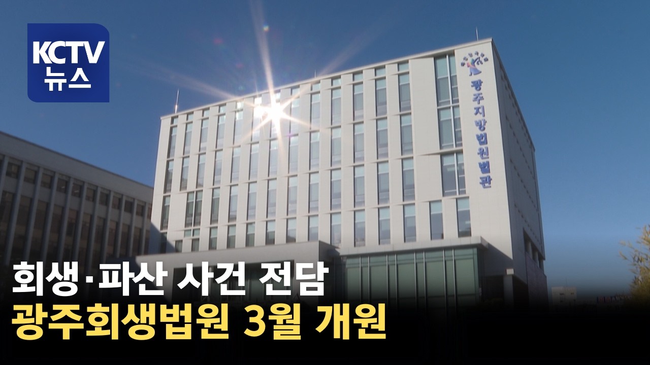 [KCTV뉴스] '회생·파산·전담' 광주회생법원 개원