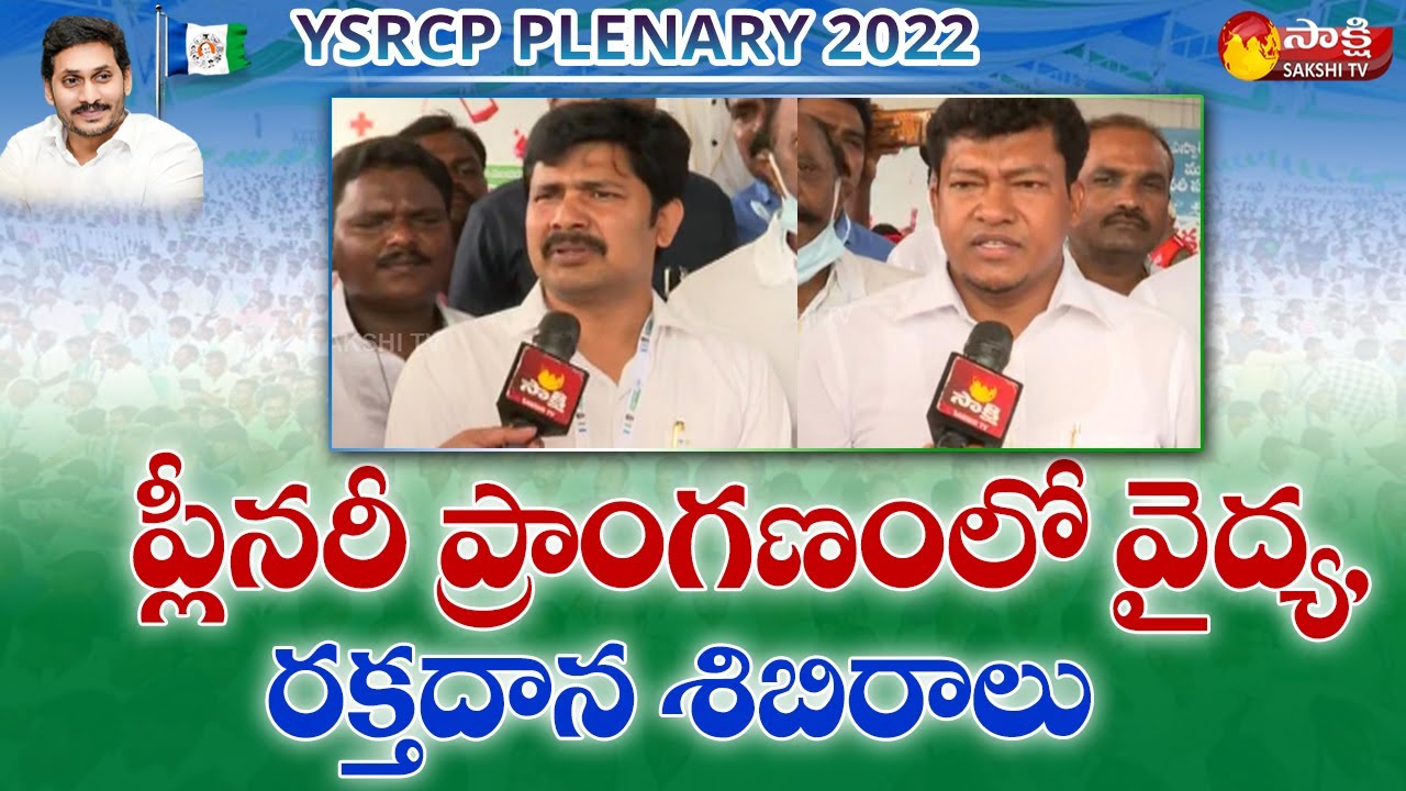 Minister Appalaraju About Arrangements For Blood Donation Camp | YSRCP Plenary 2022 | Sakshi TV Live