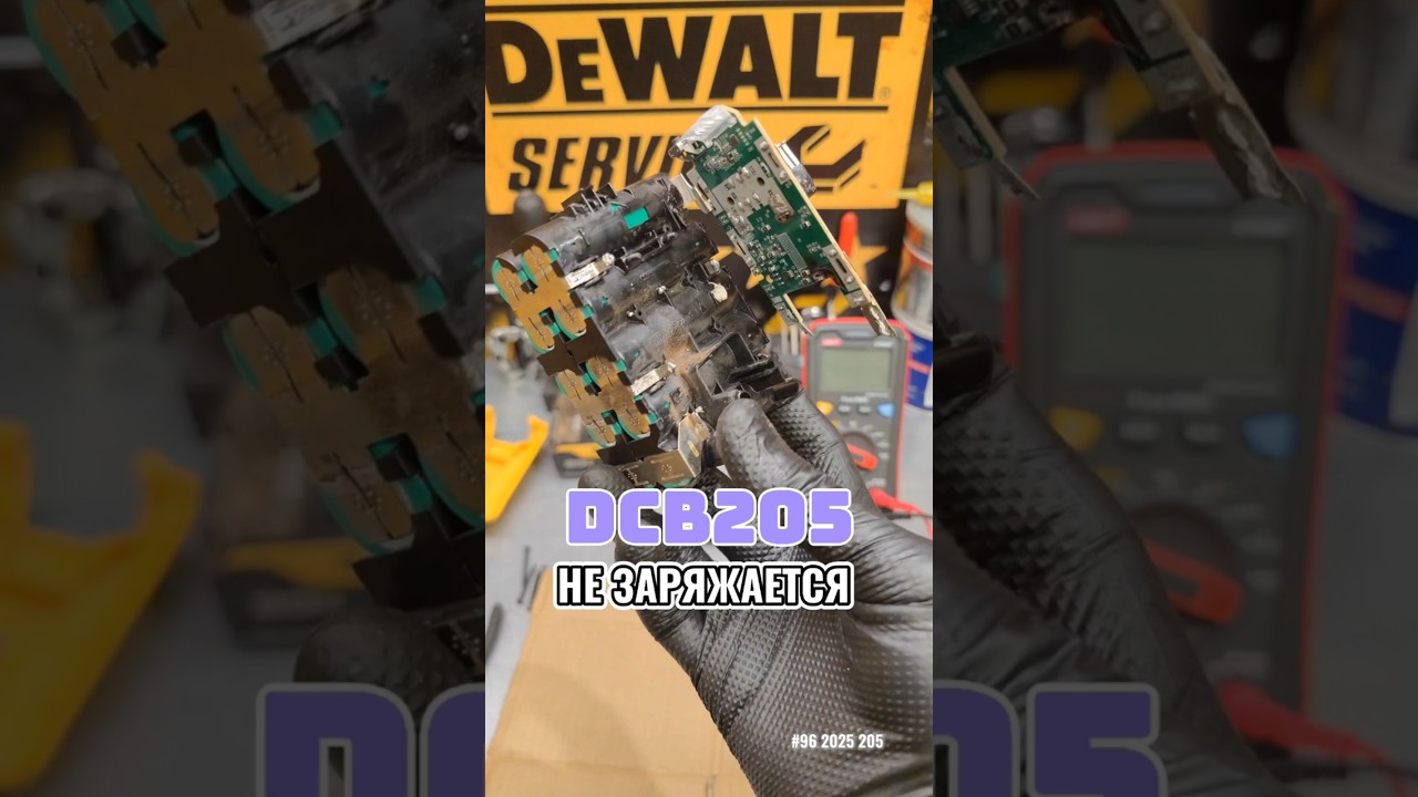 Не работает и не заряжается аккумулятор DeWALT DCB205 #деволт #tools #dewalt