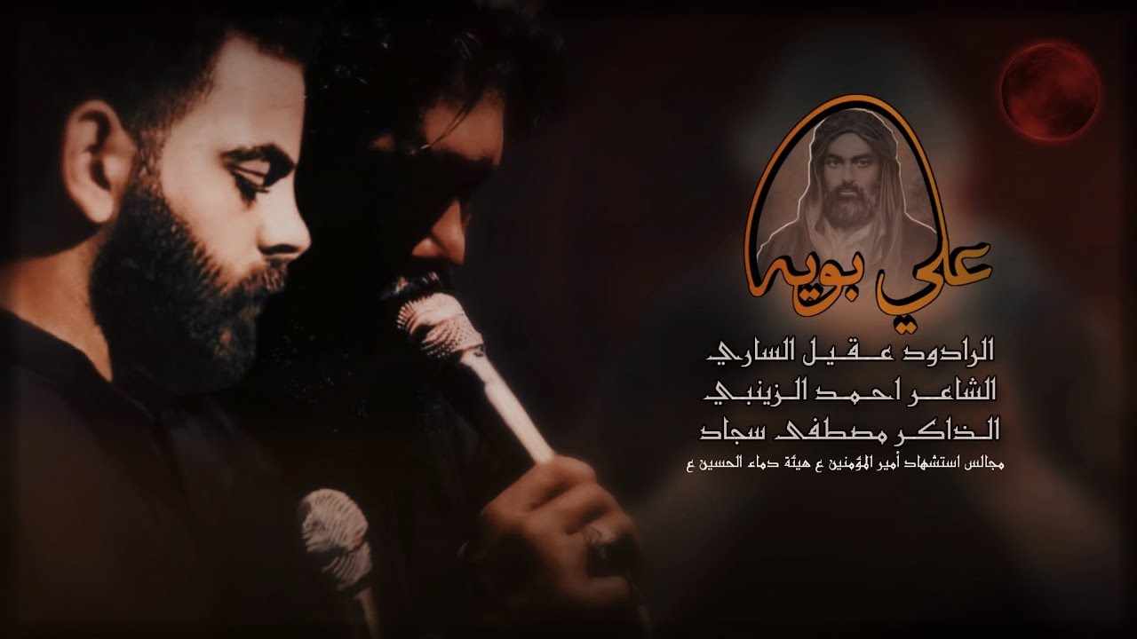 علي بوية | الرادود عقيل الساري | الذاكر مصطفى سجاد | هيئة دماء الحسين ع