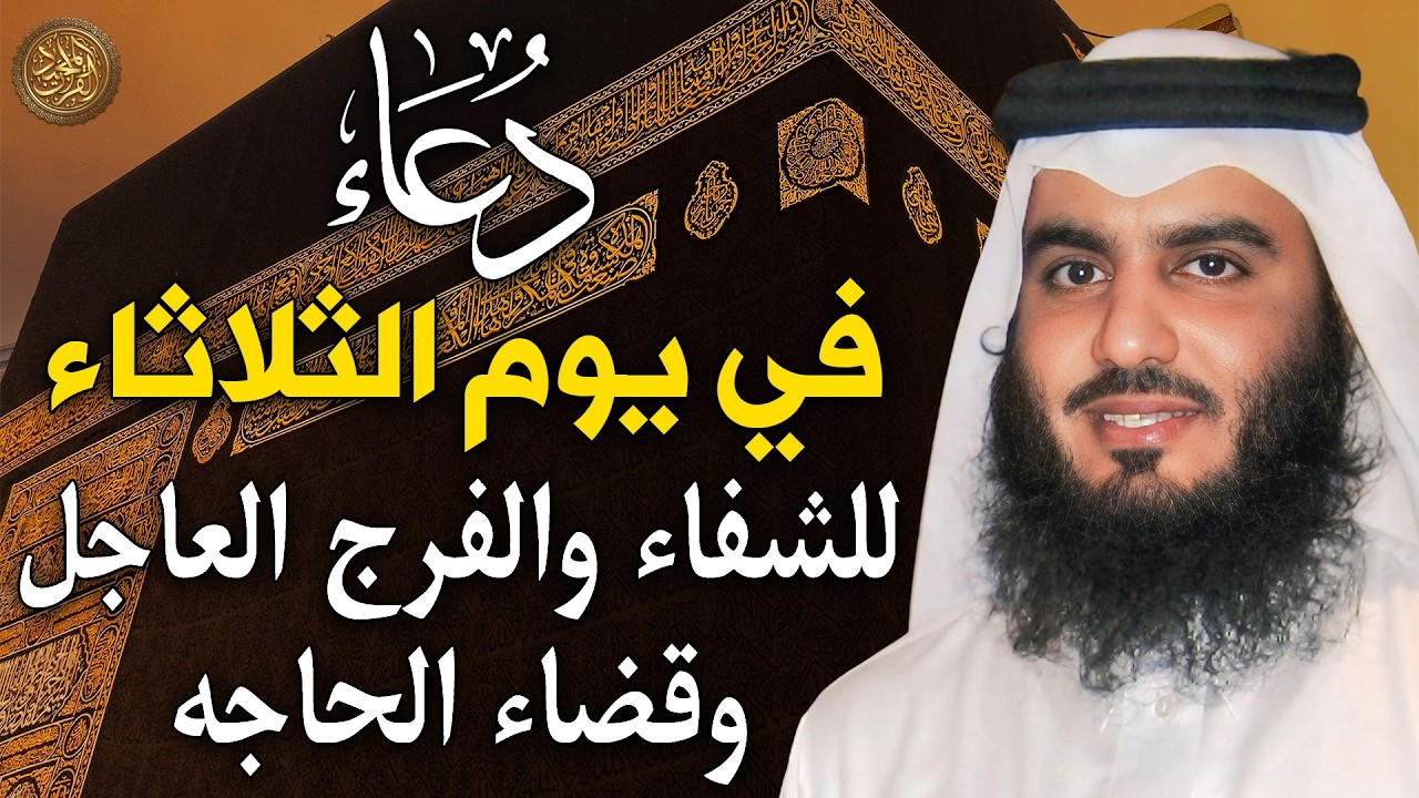 دعاء في يوم الثلاثاء المستجاب دعاء يوم 29 من شهر شعبان 1447 هـ للرزق والشفاء العاجل وقضاء الحوائج 🤲