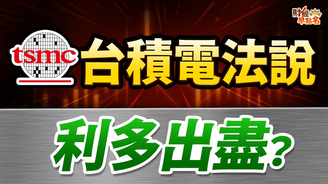 【利多出盡！台積電法說會，現在才買又要追高？主力等著狙擊散戶！「這件事」千萬不要做！】2026.04.16 台股盤前 #財經早點名 #陳昆仁
