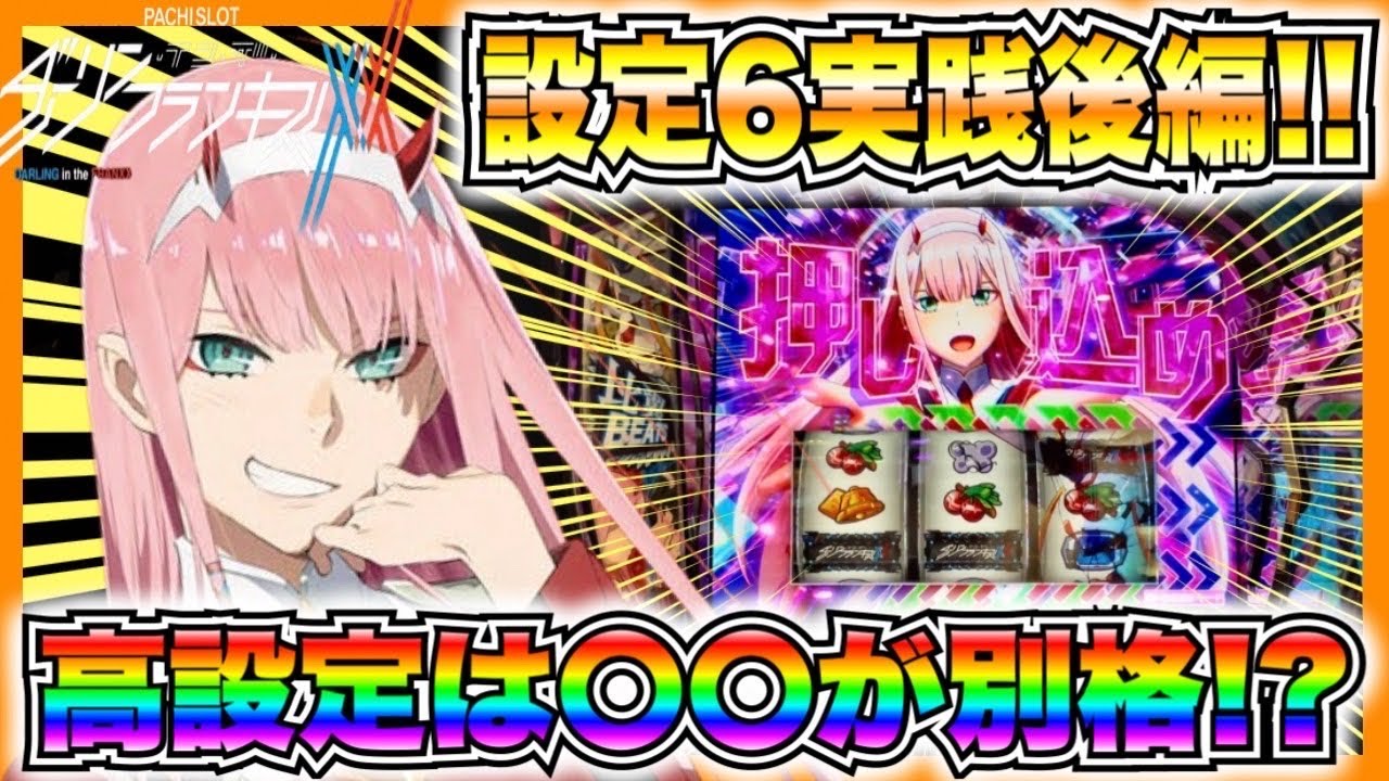 新台【Lダリフラ】設定6実践後編！高設定は◯◯が別格！？EX連れ出しで万枚達成！【ダーリンインザフランキス】