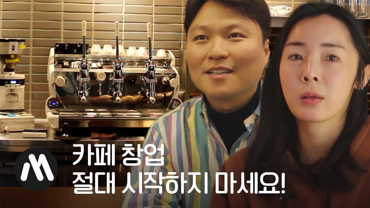 30대 “네가 하는 창업, 나도 하고 싶다!” -카페 창업 편- [창업머니]