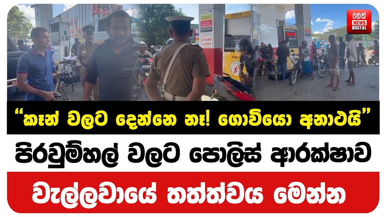 පිරවුම්හල් වලට පොලිස් ආරක්ෂාව වැල්ලවායේ තත්ත්වය මෙන්න