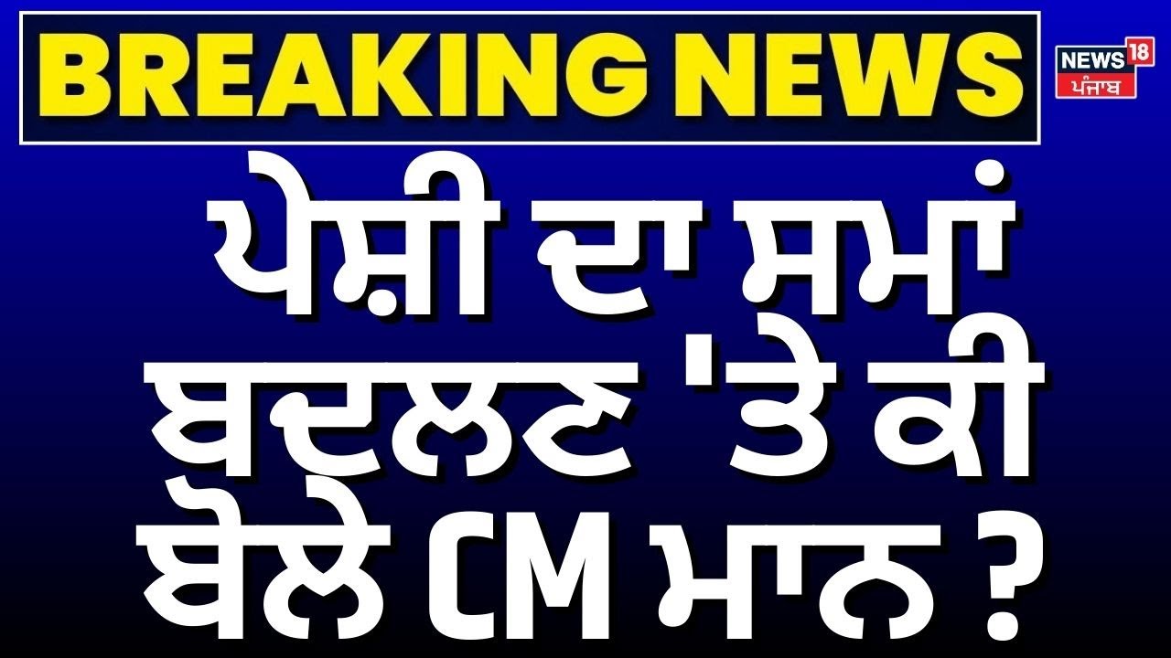 ਪੇਸ਼ੀ ਦਾ ਸਮਾਂ ਬਦਲਣ 'ਤੇ CM ਮਾਨ ਦਾ ਬਿਆਨ
