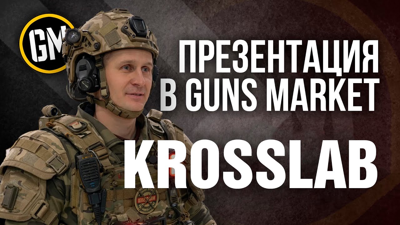 KROSSLAB | ПРЕЗЕНТАЦИЯ В GUNS MARKET