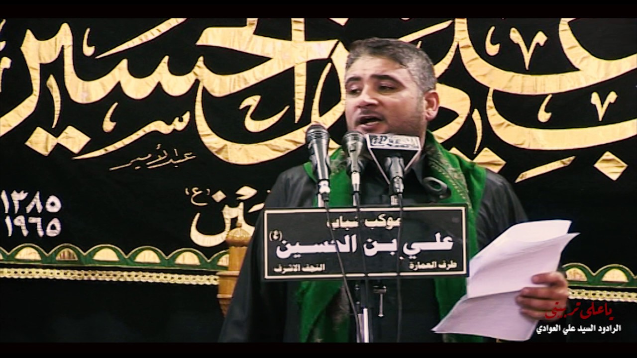 موشح - ياعلي تربيتي - الرادود السيد علي العوادي 1438هـ