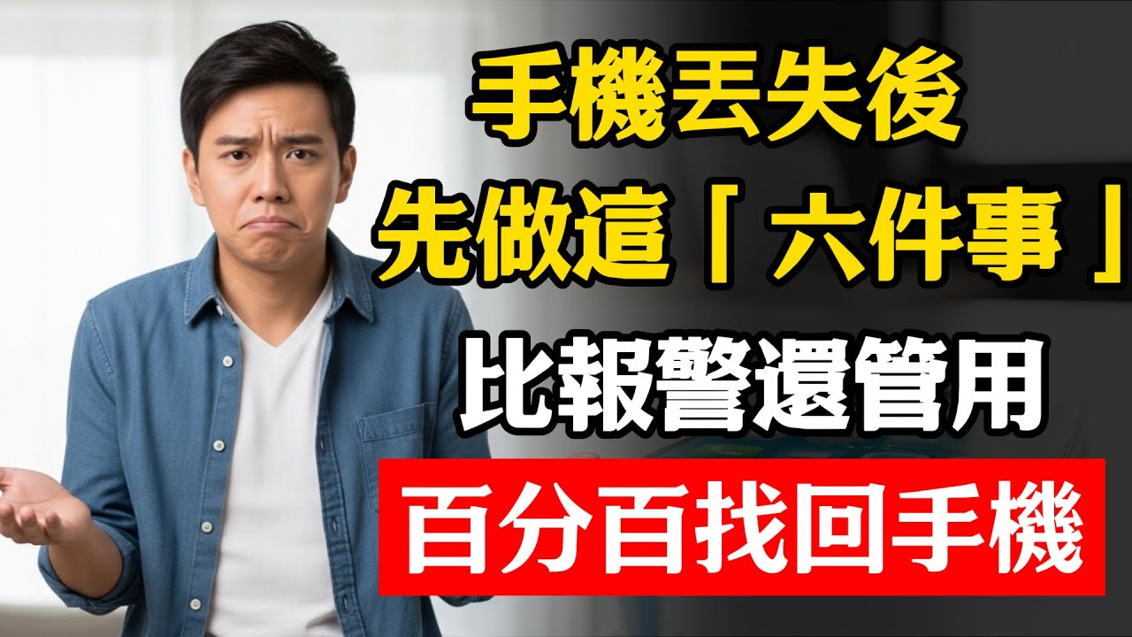 手機丟失後，先做這「六件事」比報警還管用，百分百找回手機！#手機 #財產安全 #防詐騙