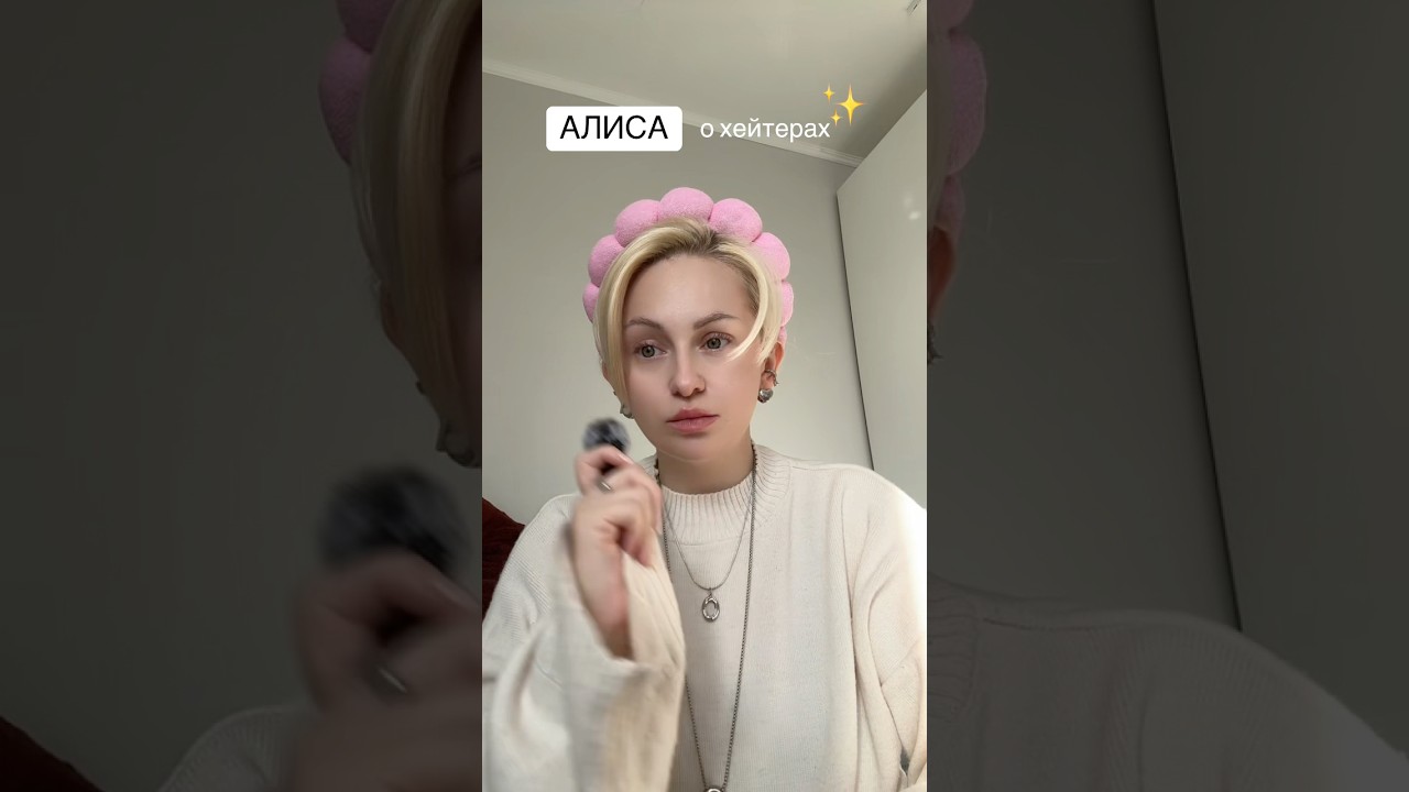 Алиса о хейтерах 🫶🏻 ну наша #хейтеры