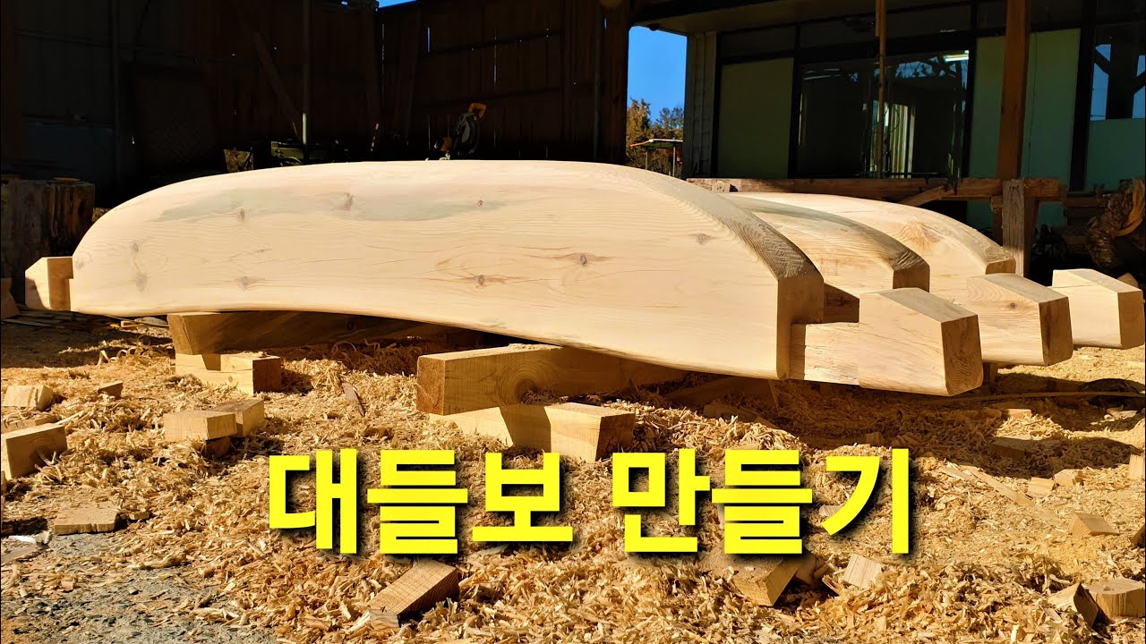 한옥 [대들보] 만들기. 처음부터 끝까지!치목 과정.한옥 목수[대목]이 하는일 중에서!wood beam making
