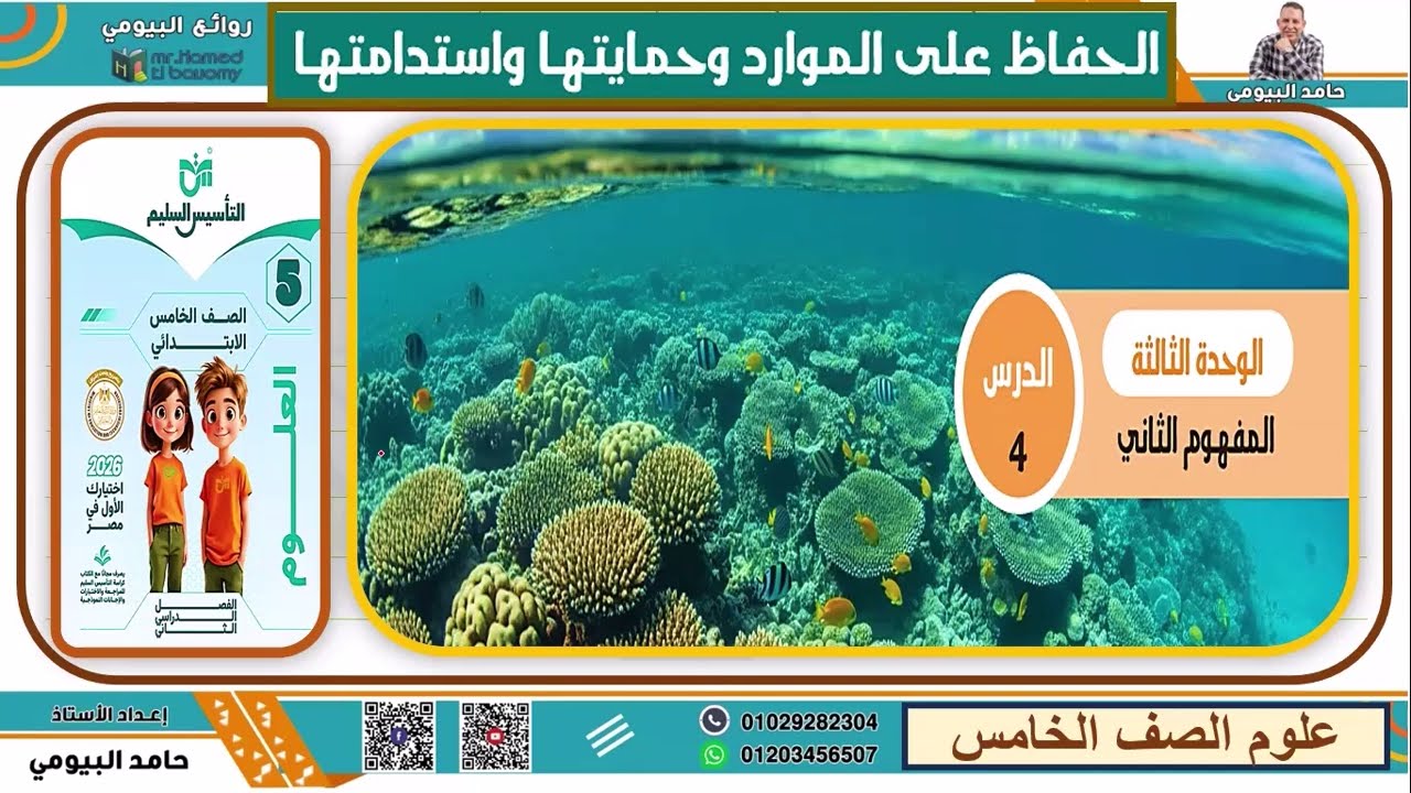 الحفاظ علي الموارد وحمايتها#علوم الصف الخامس الابتدايئي الترم الثاني مع روائع البيومي#اشتراك_بالقناة