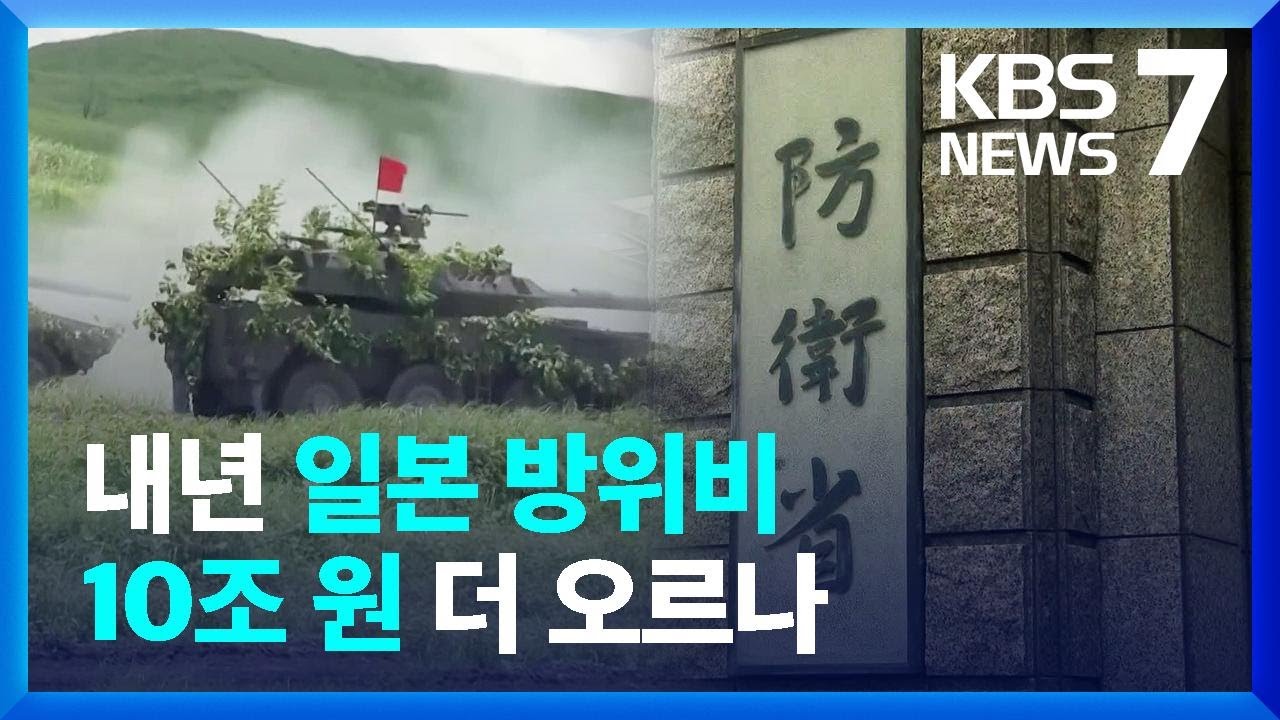 ‘군비 증강’ 가속 페달 밟는 일본…“100조 원 필요” 주장도 / KBS  2022.06.07.