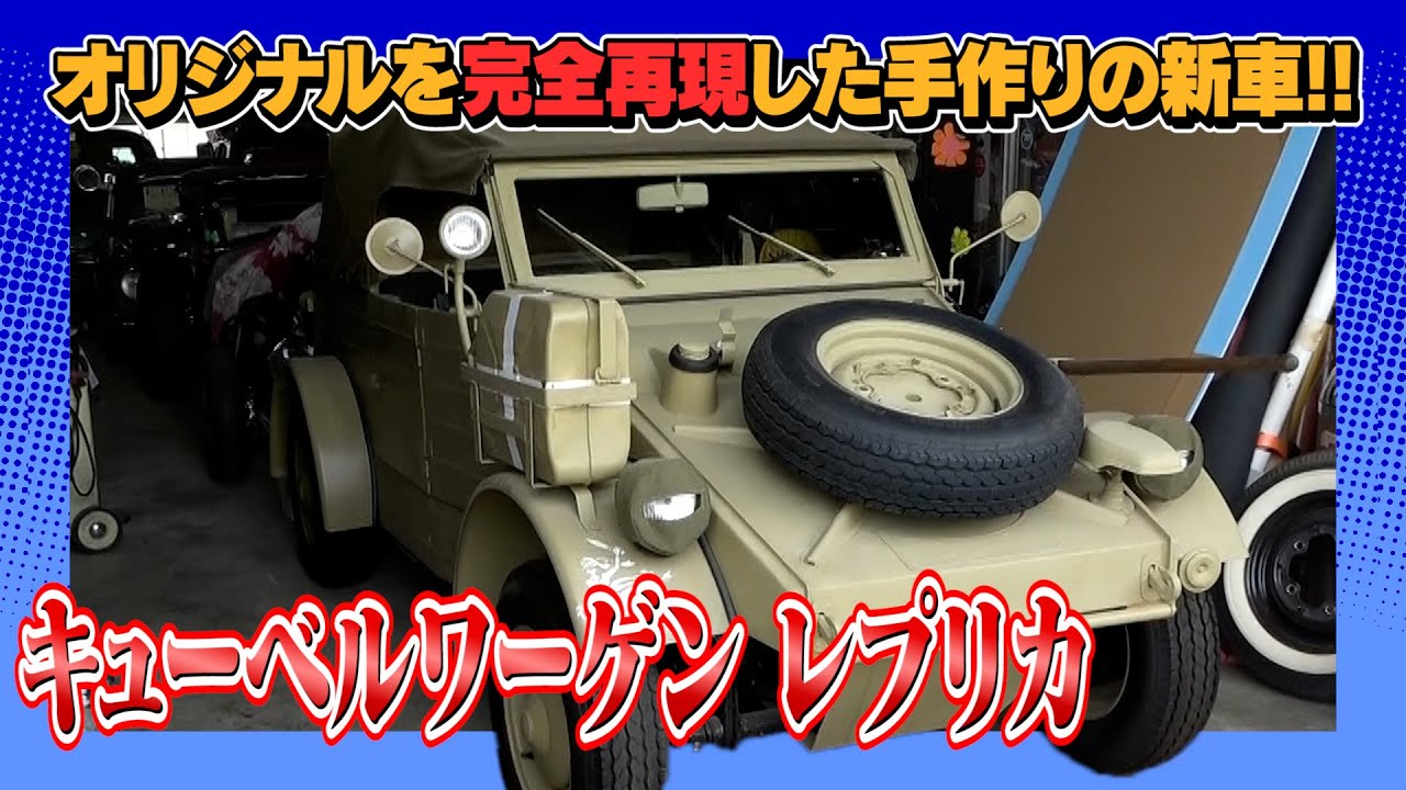 【キューベルワーゲン レプリカ】マニアがこだわり抜いて作った完全再現の一台