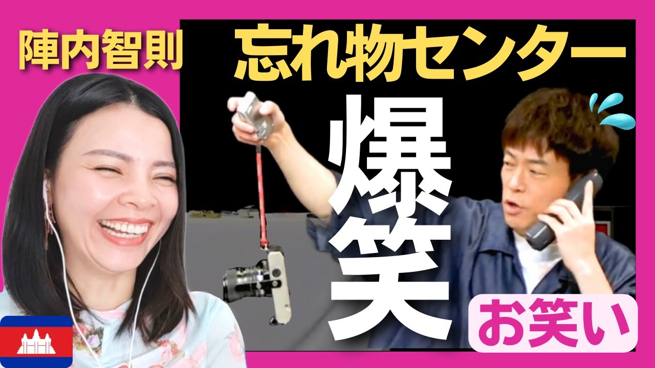 【爆笑】異色ストラップの携帯にまさかの結末‼陣内智則の「忘れ物センター」〈日本のお笑い〉 reaction 【海外の反応】 外国人のリアクション