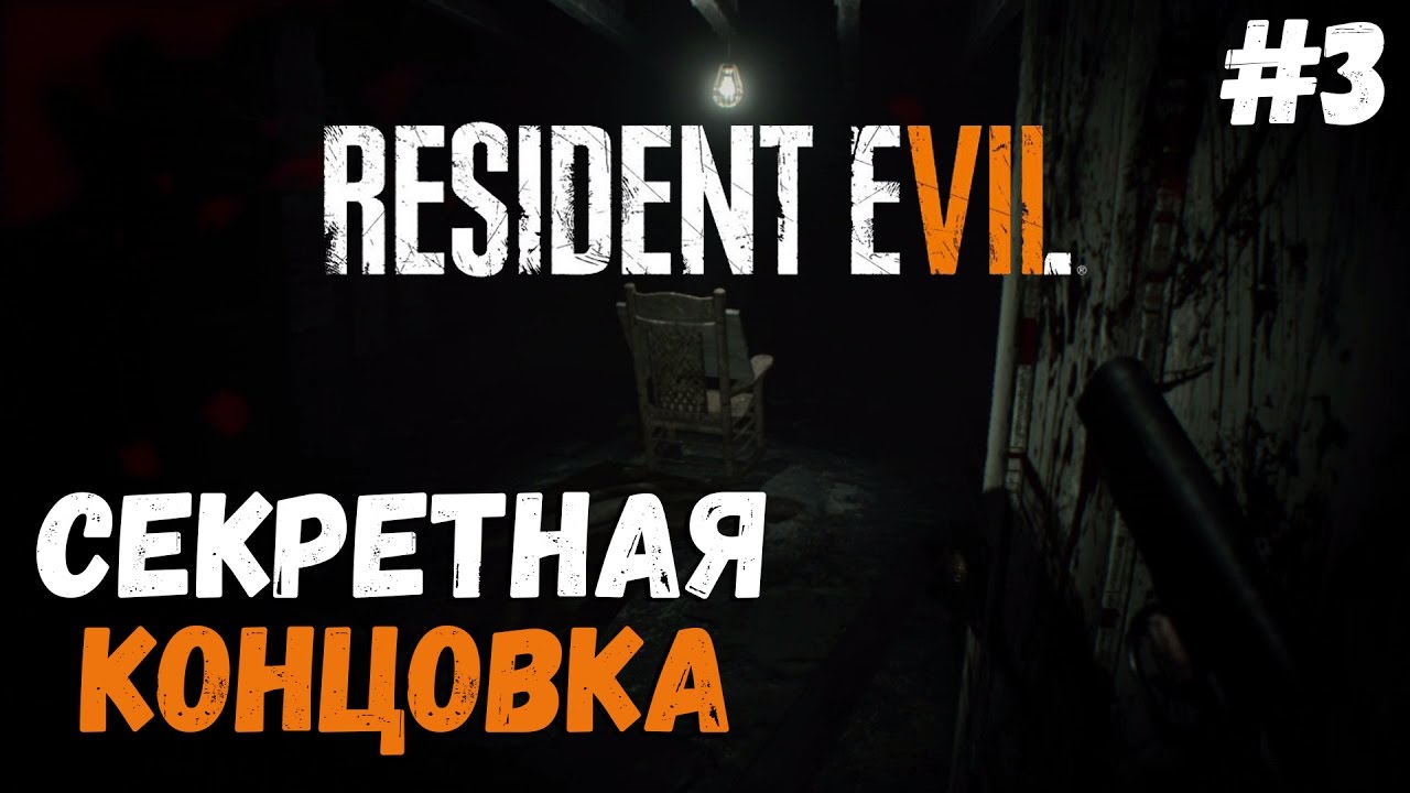 Секретная концовка. Все 5 смешков и решение загадки ● Resident Evil 7 Teaser: Beginning Hour #3