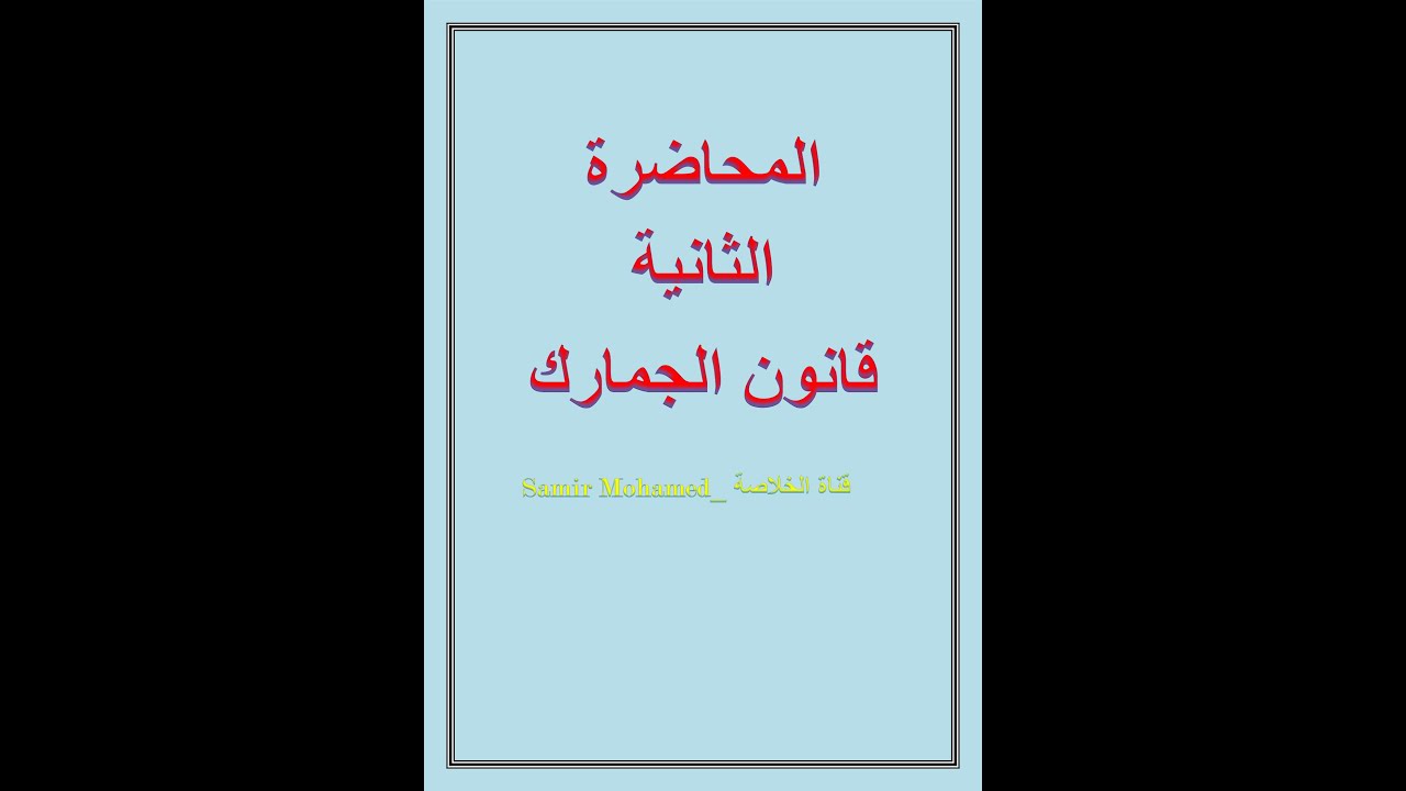 المحاضرة الثانية قانون الجمارك