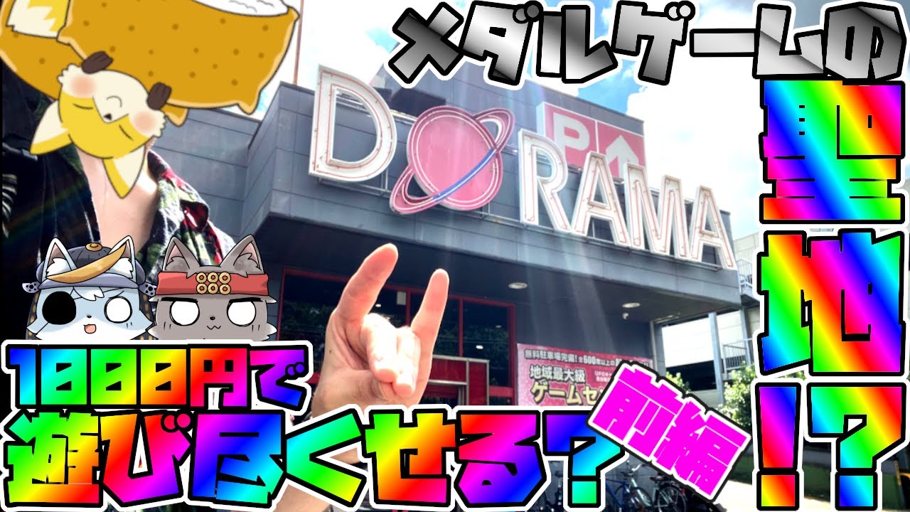 【メダルゲーム】神奈川最大級のメダルの聖地は1000円で遊び尽くせますか？(前編)【グランドクロス】【ドラマさん✨】