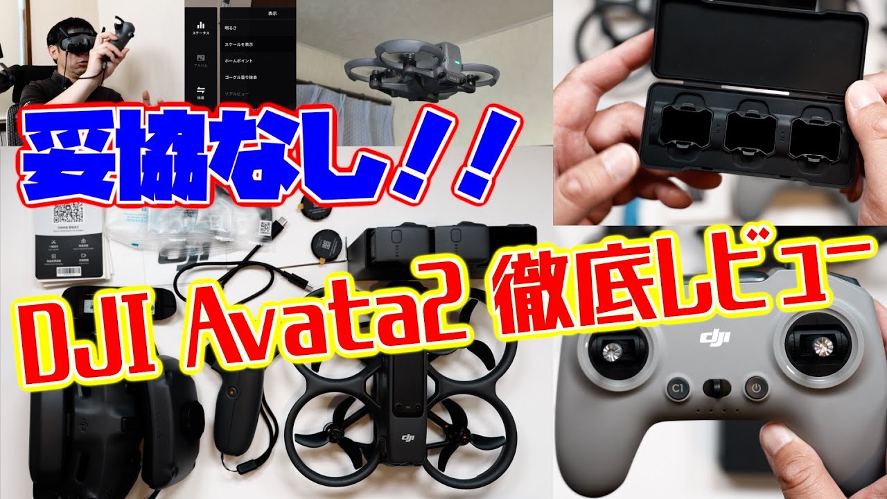 【DJI Avata2 妥協なしの徹底レビュー】DJI Avata2の開封、実機,ゴーグル,コントローラ,NDフィルターレビュー、メニューレビュー、プロペラ音レビュー、タートルモードレビュー等