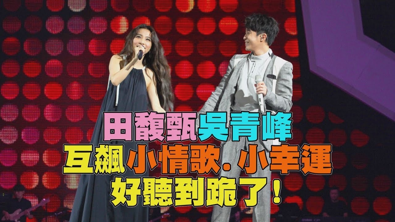 【峰甄組很可以!】田馥甄.吳青峰互飆小情歌.小幸運 好聽到跪了!!!