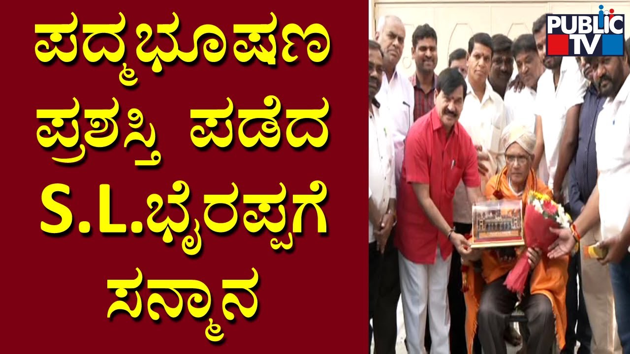 SA Ramdas Felicitates Padma Bhushan Awardee S.L.Bhyrappa | Public TV