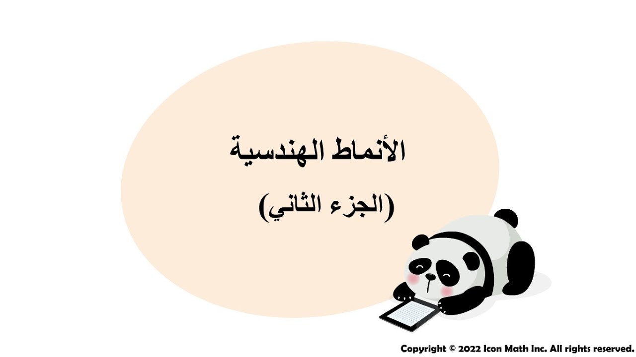 الأنماط الهندسية- الجزء الثاني