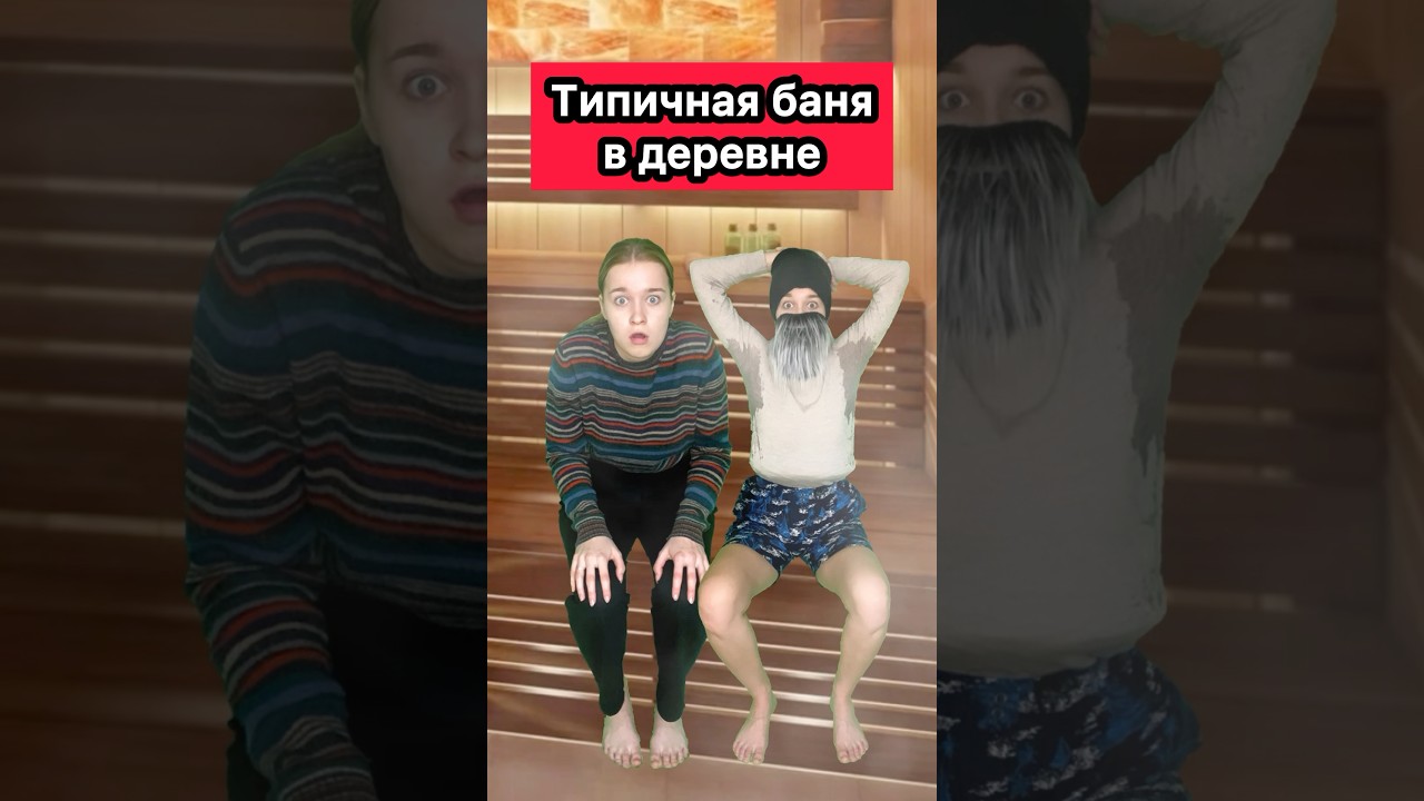 ТИПИЧНАЯ БАНЯ🤣 #приколы #ржака #юмор #жиза #баня #деревня #скетч #шортс #рек