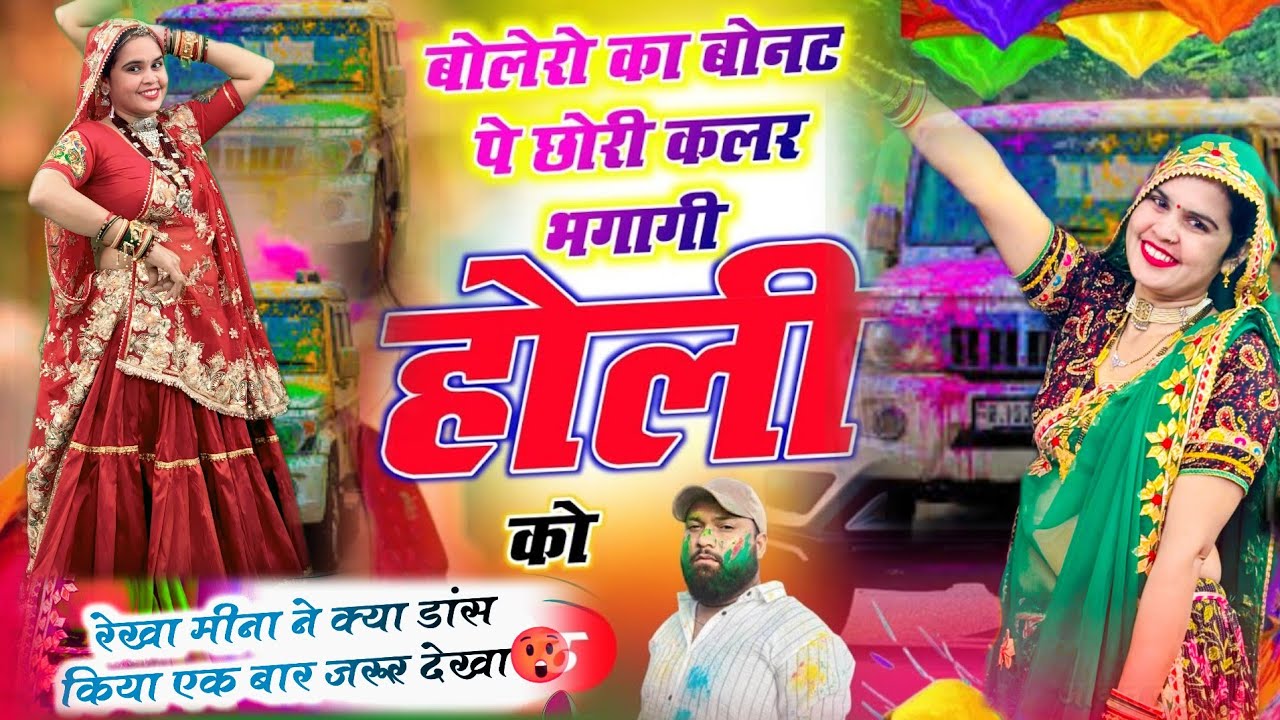 होली स्पेशल सॉन्ग #होली_को#दारूडो~ बोलेरो का बोनट पे छोरी कलर भगागी होली को ~ Singer HR Gurjar Goth