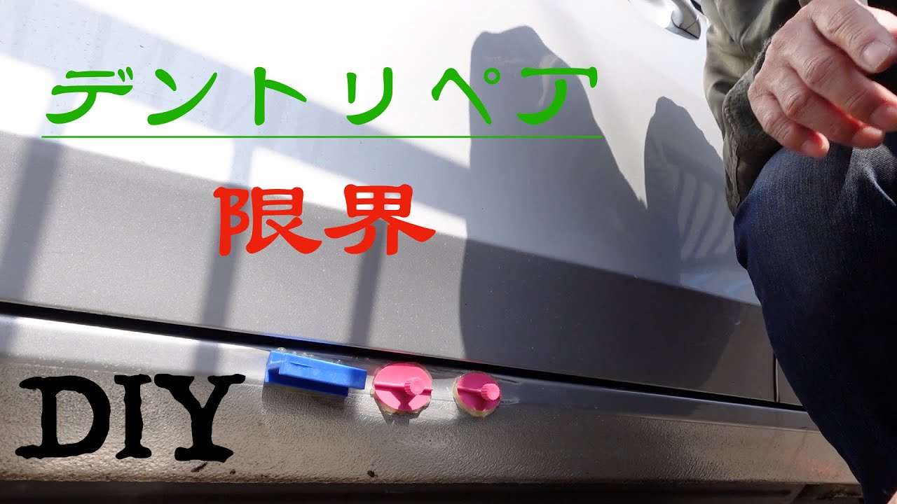 凹みをデントリペアDIY🔰