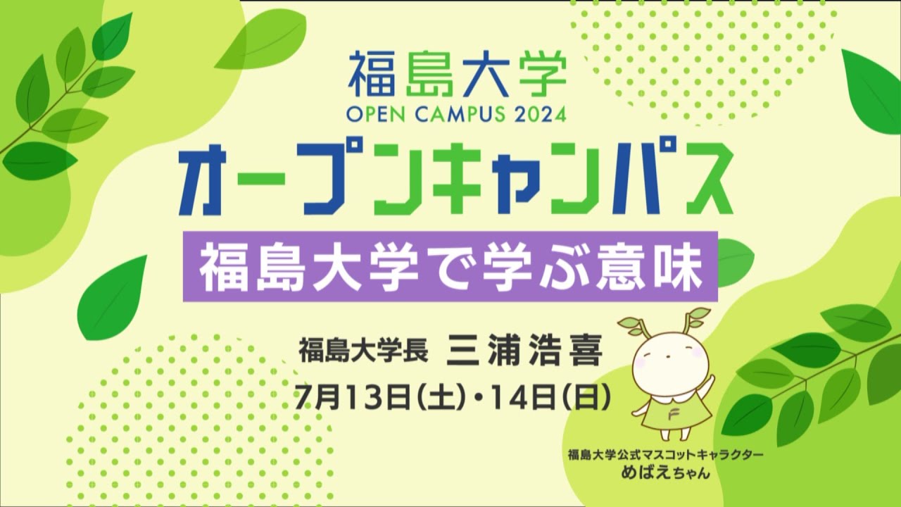 福島大学　オープンキャンパス2024【福島大学で学ぶ意味（福島大学長　三浦浩喜）】
