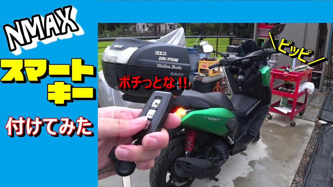 【NMAX】スマートキーつけてみた