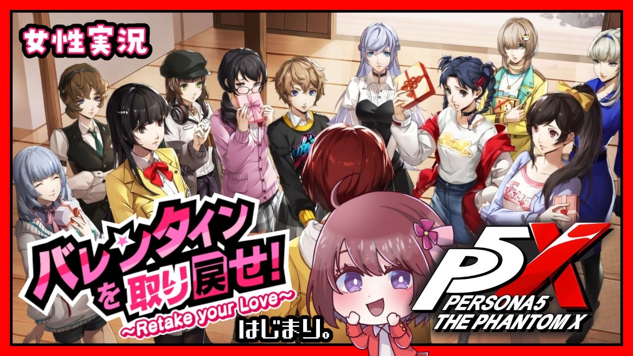 【ペルソナ５: The Phantom X】バレンタインを取り戻せ！～オープニング～【P5X│女性実況】ネタバレ注意／4K画質