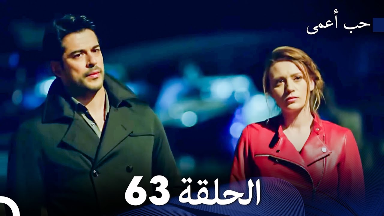 حب أعمى الحلقة 63 (Arabic Dubbed)