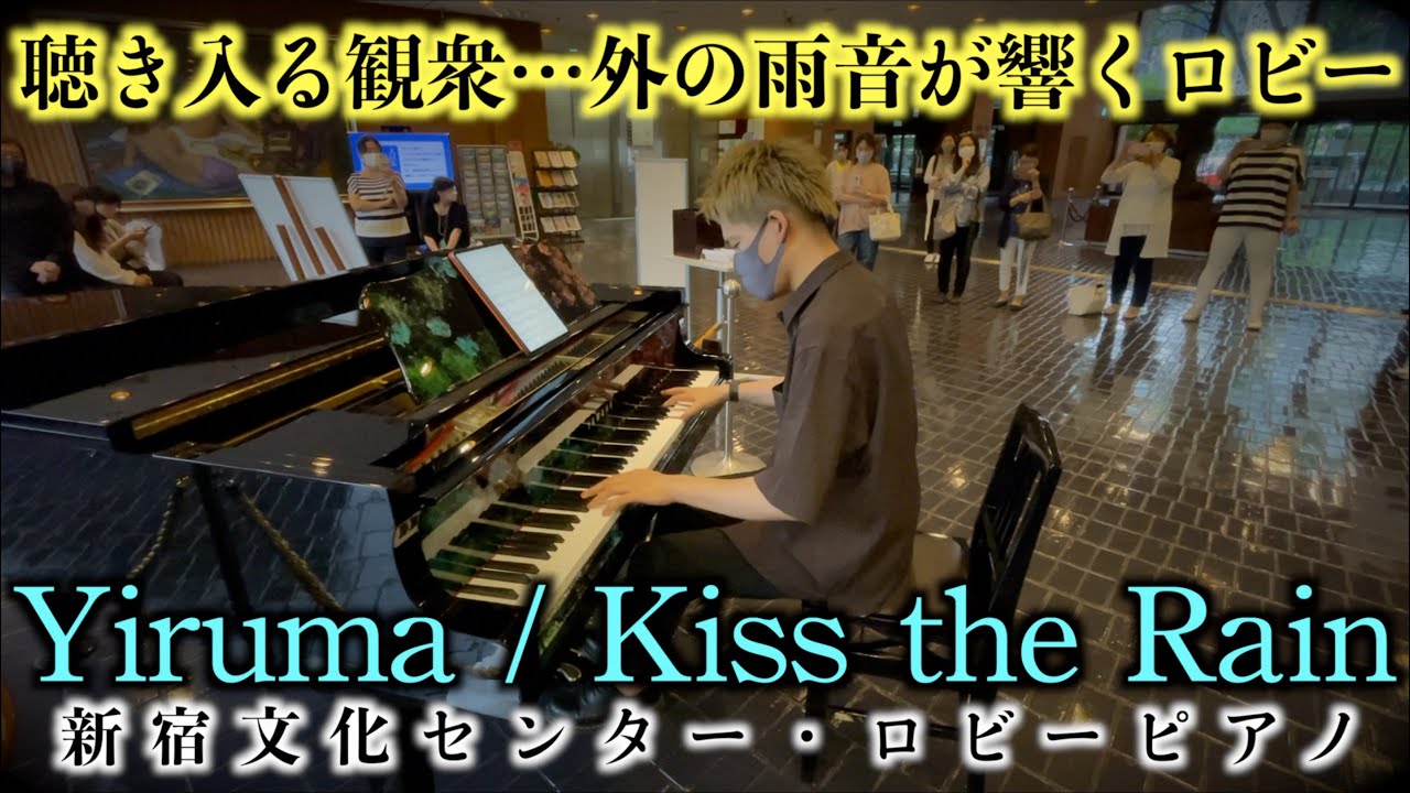 [ストリートピアノ]聴き入る観衆…外の雨音が響くロビーで Yiruma(이루마) / Kiss The Rain をしっとりと弾いてみた。