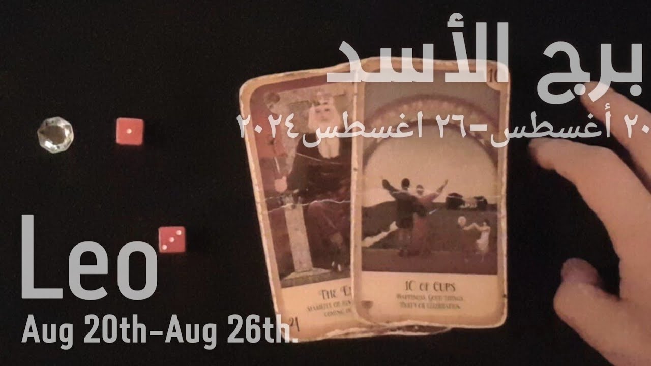 برج الأسد(٢٠-٢٦)أغسطس٢٠٢٤ -الشخص اللي شاغلك-إيه إحساسه و نواياه ناحيتك-شايفك إزاي-تارو