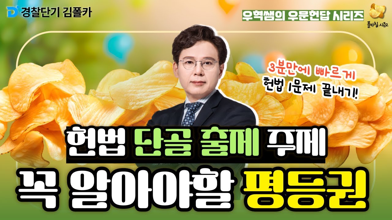 [경찰학원] 폴카칩 180회_윤우혁 │ 꼭 알아야 할 헌법 평등권 문제! │ 경시생 필수 영상 │ 경찰공무원 시험 대비