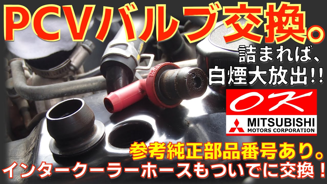 【PCVバルブ交換】白煙吹いて手遅れになる前に・・・。パジェロミニ H58A