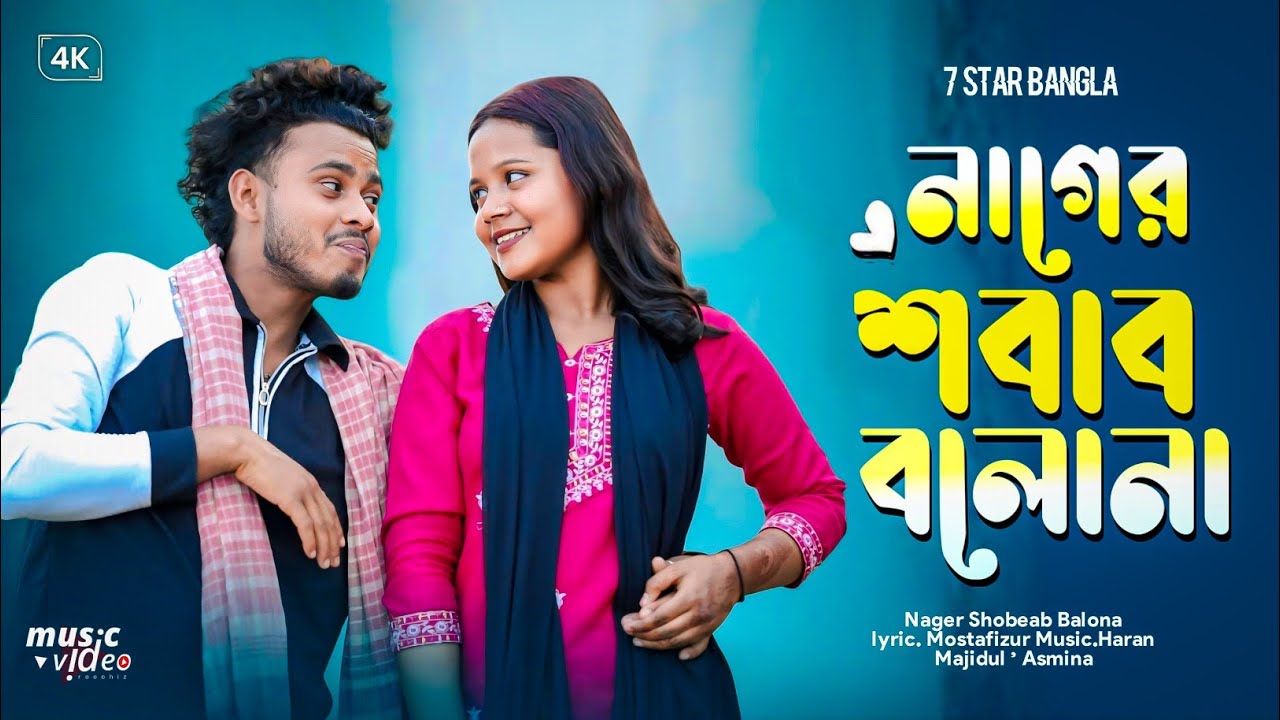 নাগের শবাব বালানা || NAGER SHOBEAB BALONA || New Viral Song 2026 || 7 Star music Bangla present 