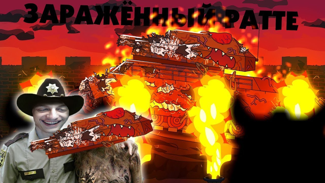 Заражённый Ратте против Рудольф - Гладиаторские бои - Мультики про танки реакция на Gerand (геранд)