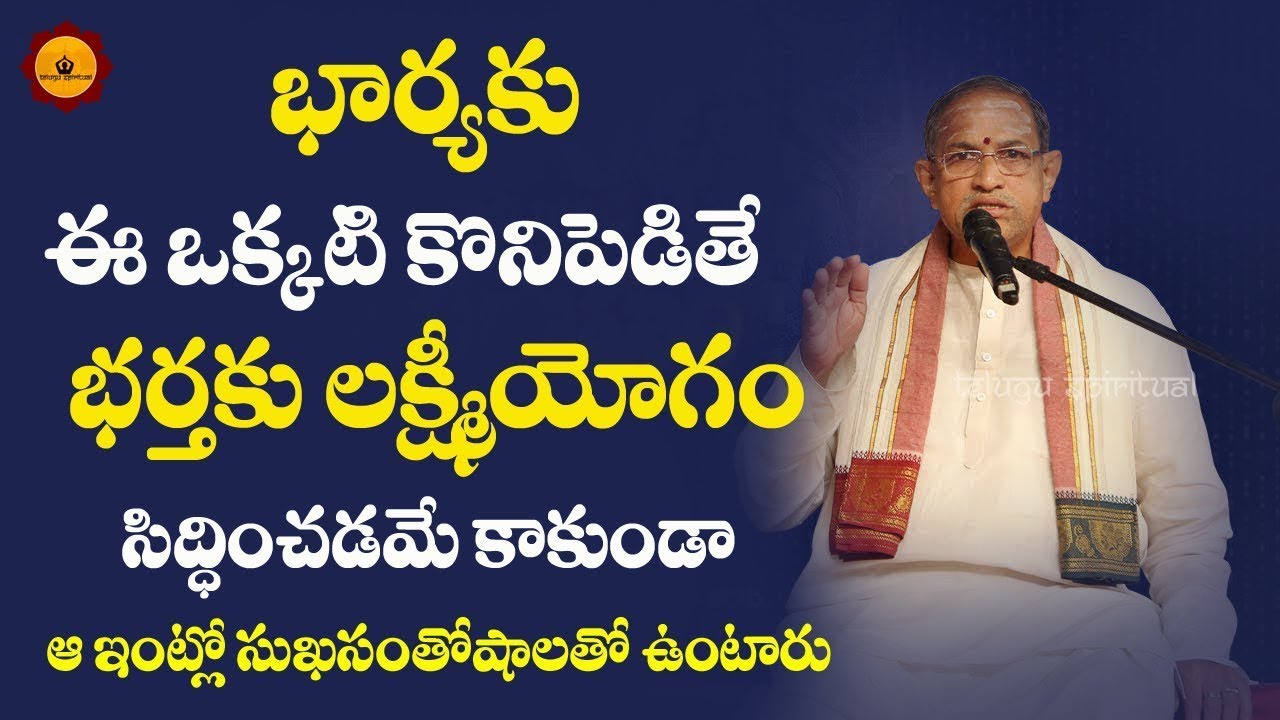 మీ భార్యకు ఇది ఒక్కటి కొనివ్వండి      భర్తకు లక్ష్మియోగం సిద్దిస్తుంది Chaganti Pravachanm