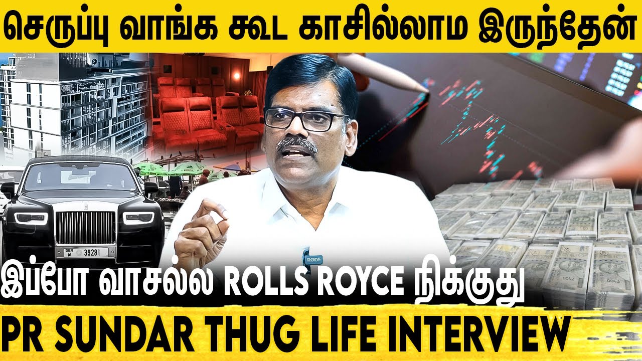 நூறுல 90% பேரு Trading-ல நஷ்டம் ஆகுறதுக்கு காரணம் - PR Sundar Interview
